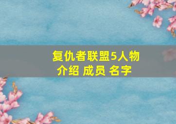 复仇者联盟5人物介绍 成员 名字